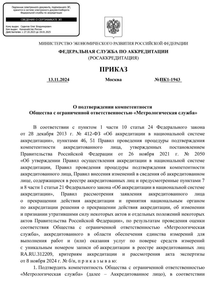 Приказ Росаккредитации о подтверждении компетентности от 13.11.2024 № ПК1-1943, страница 1