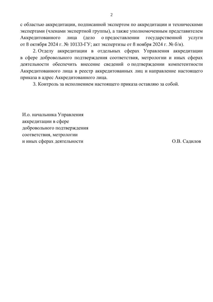 Приказ Росаккредитации о подтверждении компетентности от 13.11.2024 № ПК1-1943, страница 2